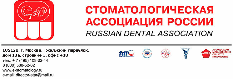 Стоматологической Ассоциацией России Стоматологической Ассоциацией России