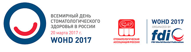 Всемирный День Стоматологического Здоровья в России (WOHD) 2017 Всемирный День Стоматологического Здоровья в России (WOHD) 2017