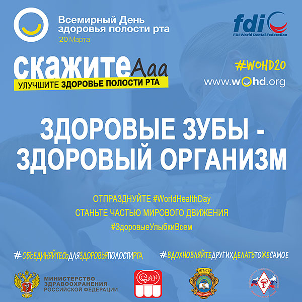 Всемирный День здоровья полости рта в России World Oral Health Day (WOHD) Всемирный День здоровья полости рта в России World Oral Health Day (WOHD)