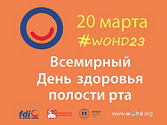 Всемирный День здоровья полости рта в России – World Oral Health Day (WOHD) 2023
