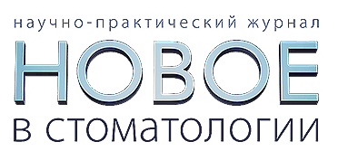 Журнал Новое в стоматологии Журнал Новое в стоматологии