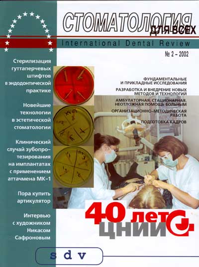 Журнал 'Стоматология для Всех' No 2, 2002